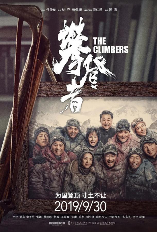 Фильм Альпинисты (2019) смотреть онлайн бесплатно